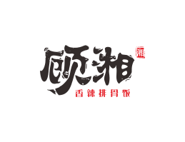 揭阳顾湘湘菜河北餐厅商标设计_三亚餐厅厨房设计_云浮连锁餐厅设计公司