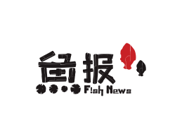 揭阳鱼报烤鱼佛山餐厅品牌标志设计_海南饭店装修设计_阳江餐饮设计公司