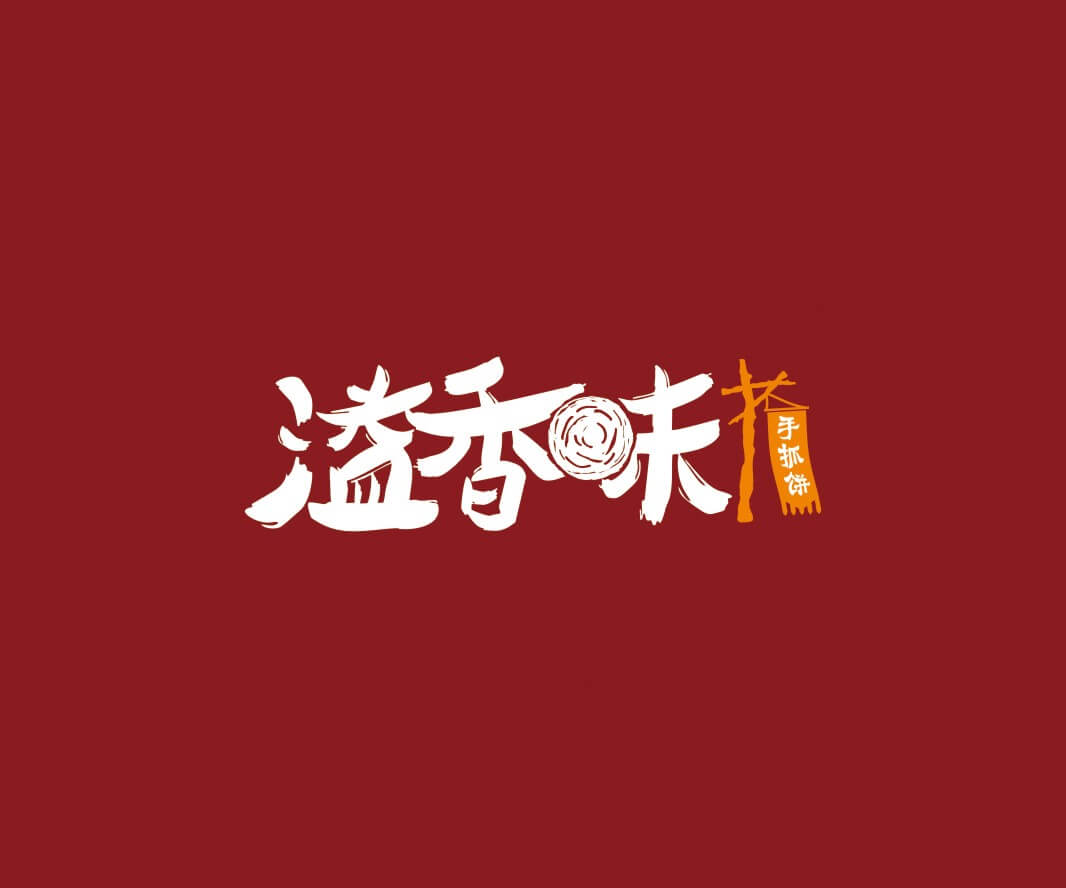 揭阳溢香味手抓饼品牌命名_惠州LOGO设计_重庆品牌命名_江西餐饮品牌定位