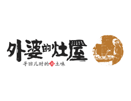 揭阳外婆的灶屋湘菜武汉餐饮品牌LOGO设计_茂名餐饮品牌设计系统设计
