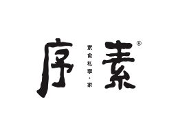 揭阳序素素菜馆广州餐饮品牌策划_顺德餐厅商标设计_河源餐饮装修