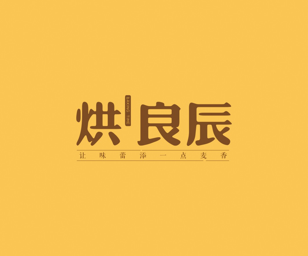 揭阳烘良辰烘焙品牌命名_广州餐饮VI设计_潮汕餐饮空间设计_广东餐饮品牌策划