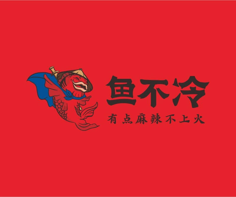 揭阳鱼不冷冷锅鱼餐饮品牌命名_广州餐饮空间设计_广州餐饮品牌策划_餐厅品牌形象设计
